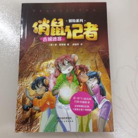 俏鼠记者：古城迷宫/冒险系列