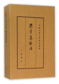 乐章集校注(精)/中国古典文学基本丛书 (宋)柳永|校注:薛瑞生 9787101109481 中华书局