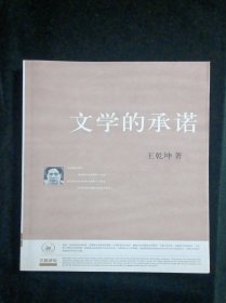 文学的承诺