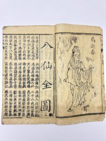 大全套·带绣像版画｜清木刻唱本小说《八仙全图》上下集和《正/后八仙图》共计四册合订两厚册全，真正的大全套，很难得。有8幅木刻修像版画。前者内容为上下集；后者内容含《正八仙图》、《婆媳问病》、《领兵东征》、《大哭灵牌》、《抢亲挨打》、《追杀满门》、《烧朱家庄》、《井中生子》、《破东灵山》、《回朝加封》。