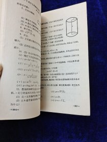 数理化自学丛书 代数 第三册