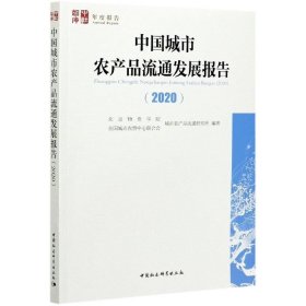 中国城市农产品流通发展报告北京物资学院, 全国城市农贸中心联合会城市农产品流通研究所编著普通图书/经济