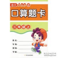 每天100道口算题卡：三年级·上