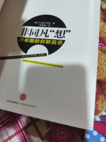 非同凡“想”：乔布斯的创新启示