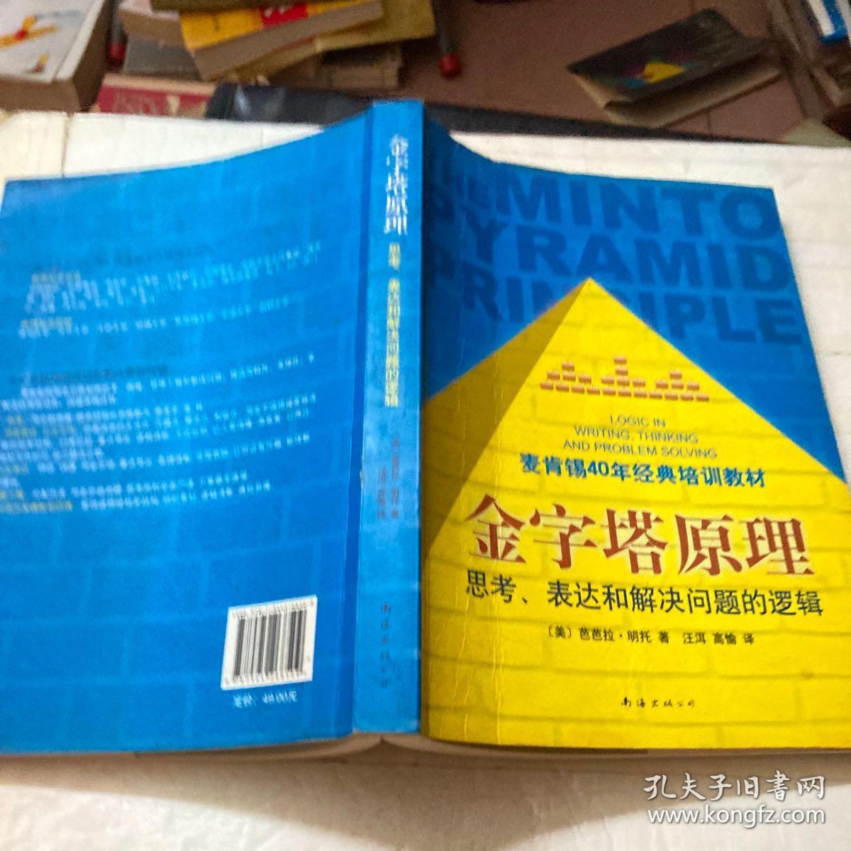 金字塔原理：思考、表达和解决问题的逻辑