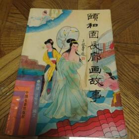 颐和园长廊画故事（有水渍霉斑，慎重下单）