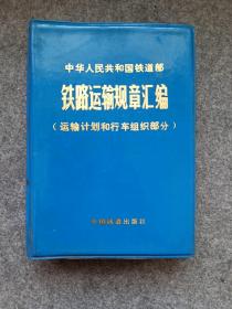 中国铁路运输规章汇编
