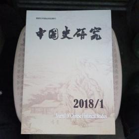 中国史研究  2018/1--4（季刊）【品相好】