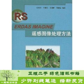 ERDAS IMAGINE遥感图像处理方法