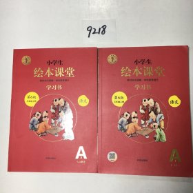 绘本课堂三年级上册语文学习书人教部编版课本同步知识梳理课外拓展学习参考资料（A1 A2）（2册合售）