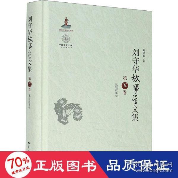 刘守华故事学文集(第5卷比较故事学)(精)/中国语言文学一流学科建设文库