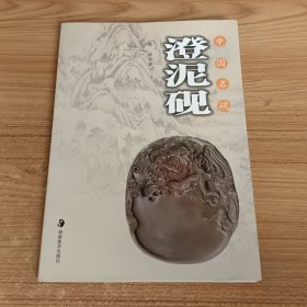 中国名砚：澄泥砚