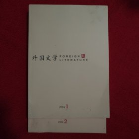 外国文学2024年第1.2期两本合售