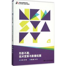 新起点电影研究书系--形影不离:技术变革与影像拓展