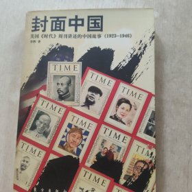 封面中国：美国《时代》周刊讲述的中国故事（1923-1946）