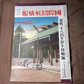 中日英三语 1940年1月《国际写真情报 日支大事变画报 第二十九辑》