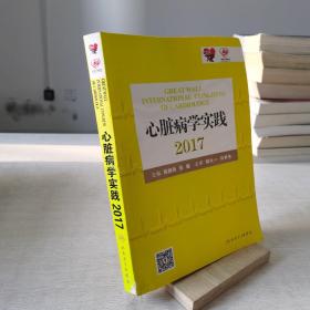 心脏病学实践2017