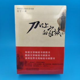 刀口上的家族（上下册）