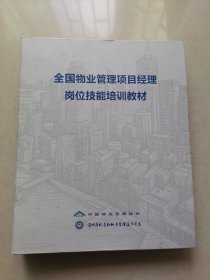 全国物业管理项目经理岗位技能培训教材（活页版）