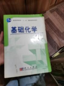 普通高等教育“十一五”国家级规划教材：基础化学（第2版）