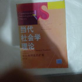 当代社会学理论  对古典理论的扩展