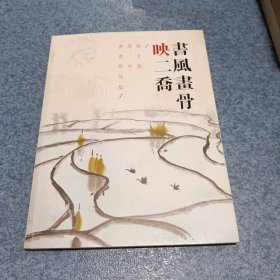 画风书骨映二乔