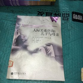 人际关系咨询儿子与母亲