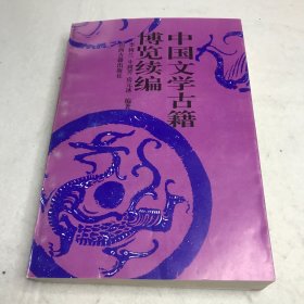 中国文学古籍博览续编