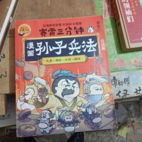 赛雷三分钟漫画孙子兵法：完结篇