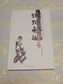 默默无语（作者签名）