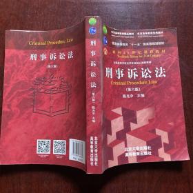 刑事诉讼法（第六版）/普通高等教育“十一五”国家级规划教材·面向21世纪课程教材