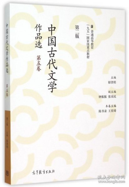 中国古代文学作品选(第5卷第2版普通高等教育九五国家级重点教材)