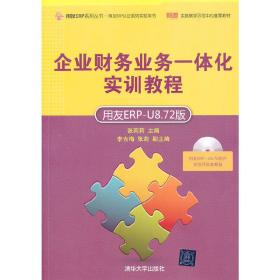 企业财务业务一体化实训教程（用友ERP-U8.72版）（配光盘）（用友ERP系列丛书·用友ERP认证系列实验用书）