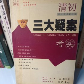 清初三大疑案考实