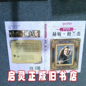 哈利 波特电影角色书 赫敏 格兰杰 (美)学乐图书公司写,贾虹源 人民文学出版社