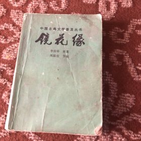 镜花缘 宝文堂