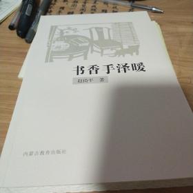 纸阅读文库.原创随笔系列（第六辑）：书香手泽暖(毛边签名本)