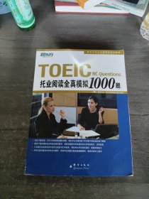 群言出版社 托业全真模拟1000题（听力+阅读）