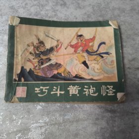 连环画巧斗黄袍怪