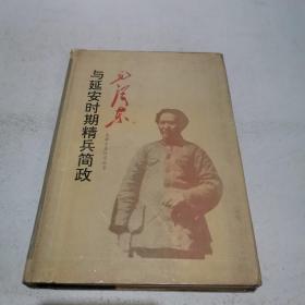 毛澤東與延安時(shí)期精兵簡(jiǎn)政