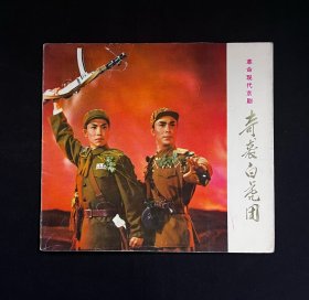 【革命现代京剧—奇袭白虎团（剧照选集）】