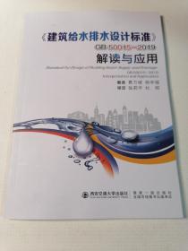 《建筑给水排水设计标准》GB 50015-2019解读与应用 9787569318838