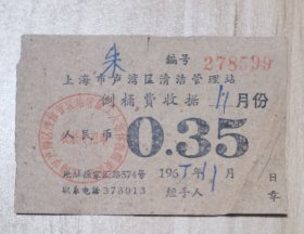 1967年上海市卢湾区倒桶费收据