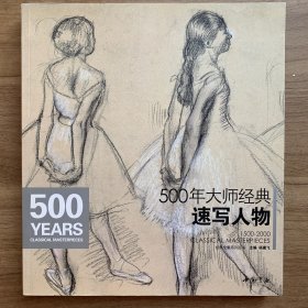 经典全集系列丛书：500年大师经典速写人物