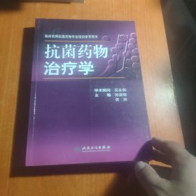 临床药师抗菌药物专业培训参考用书：抗菌药物治疗学