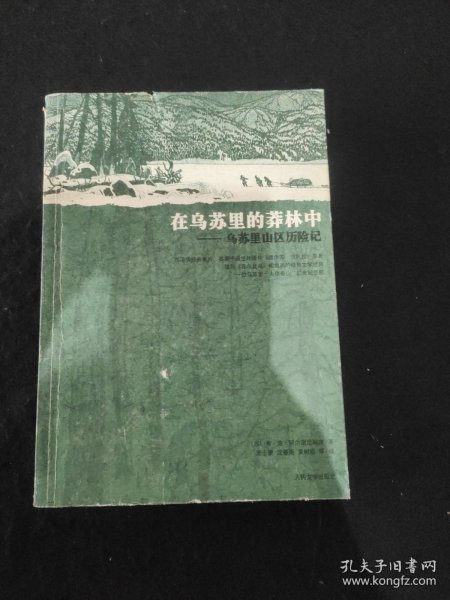 在乌苏里的莽林中：乌苏里山区历险记：1902-1906年锡霍特山区考察记