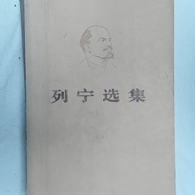 列宁选集(第三卷)