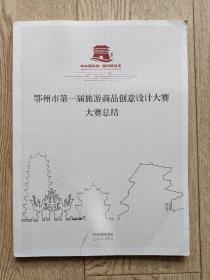 鄂州市第一届旅游商品创意设计大赛大赛总结