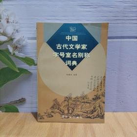 中国古代文学家字号室名别称词典