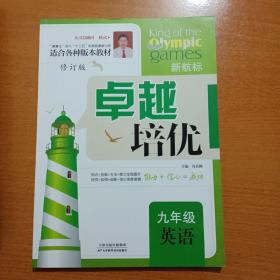 2021年新版奥赛王卓越培优九年级英语适合各种版本教材修订版初中9年级上下册通用适合各种版本教材初三培优测试训练辅导书